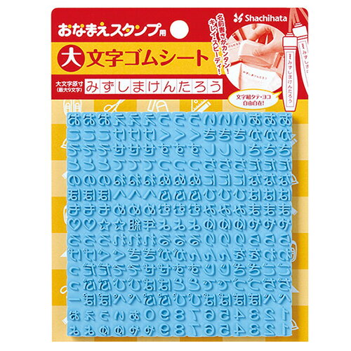 文房具、衣類、遠足用品、算数用教材、お道具類・・・入園・入学準備には名前書きが欠かせません。たくさんのアイテムにお名前つけが必要になるお名前つけ作業は大変です。「シヤチハタ おなまえスタンプ」なら、ラクラク・スピーディ！スタンプをポンと捺すだけだからカンタンでキレイに仕上がります。こちらは「シヤチハタ おなまえスタンプ」のおなまえスタンプ用 大文字ゴムシートです。