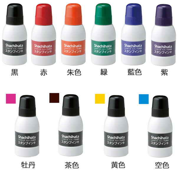 シャチハタ スタンプ台専用 補充インキ 小瓶（40ml） SGN-40 [全10色（黒、赤、朱色、緑、藍色、紫、牡丹(ピンク)、茶色、黄色、空色）] [シャチハタ インク/補充インク/スタンプ/判子/シャチハタ印/はんこ/ハンコ/シャチハタ/Shachihata]