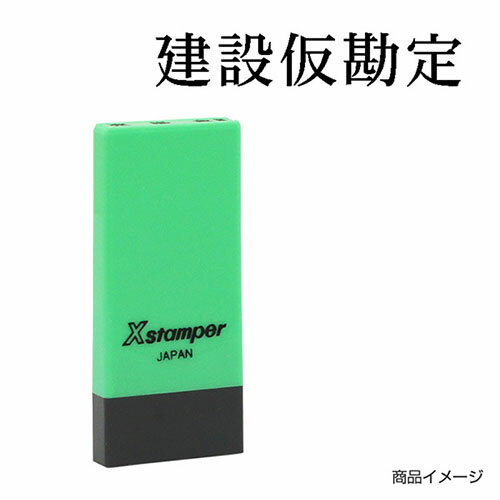 シャチハタ 科目印 X-NK-016 0016「建設仮勘定」 印面サイズ：4×21mm[既製品/シヤチハタ/スタンプ/浸透印/Xスタンパー/はんこ/ハンコ/判子/文房具/事務用品/ビジネススタンプ/シャチハタ印/しゃちはた/Shachihata]【メール便配送対応商品】