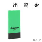 シャチハタ 科目印 X-NK-023 0023「出資金」 印面サイズ：4×21mm[既製品/シヤチハタ/スタンプ/浸透印/Xスタンパー/はんこ/ハンコ/判子/文房具/事務用品/ビジネススタンプ/シャチハタ印/しゃちはた/Shachihata]【メール便配送対応商品】