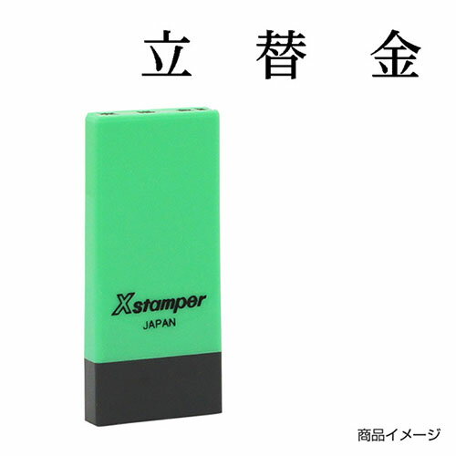 シャチハタ 科目印 X-NK-029 0029「立替金」 印面サイズ：4×21mm[既製品/シヤチハタ/スタンプ/浸透印/Xスタンパー/はんこ/ハンコ/判子/文房具/事務用品/ビジネススタンプ/シャチハタ印/しゃちはた/Shachihata]【メール便配送対応商品】