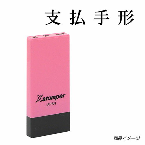 シャチハタ 科目印 X-NK-113 0113「支払手形」 印面サイズ：4×21mm[既製品/シヤチハタ/スタンプ/浸透印/Xスタンパー/はんこ/ハンコ/判子/文房具/事務用品/ビジネススタンプ/シャチハタ印/しゃちはた/Shachihata]【メール便配送対応商品】