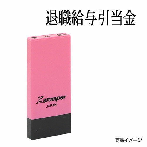 シャチハタ 科目印 X-NK-121 0121「退職給与引当金」 印面サイズ：4×21mm[既製品/シヤチハタ/スタンプ/浸透印/Xスタンパー/はんこ/ハンコ/判子/文房具/事務用品/ビジネススタンプ/シャチハタ印/しゃちはた/Shachihata]【メール便配送対応商品】