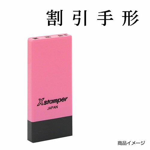 シャチハタ 科目印 X-NK-136 0136「割引手形」 印面サイズ：4×21mm[既製品/シヤチハタ/スタンプ/浸透印/Xスタンパー/はんこ/ハンコ/判子/文房具/事務用品/ビジネススタンプ/シャチハタ印/しゃちはた/Shachihata]【メール便配送対応商品】