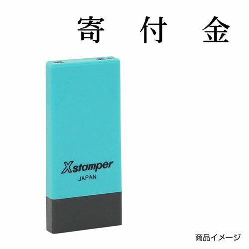 シャチハタ 科目印 X-NK-217 0217「寄付金」 印面サイズ：4×21mm 既製品/シヤチハタ/スタンプ/浸透印/Xスタンパー/はんこ/ハンコ/判子/文房具/事務用品/ビジネススタンプ/シャチハタ印/しゃちはた/Shachihata 【メール便配送対応商品】