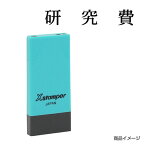 シャチハタ 科目印 X-NK-221 0221「研究費」 印面サイズ：4×21mm[既製品/シヤチハタ/スタンプ/浸透印/Xスタンパー/はんこ/ハンコ/判子/文房具/事務用品/ビジネススタンプ/シャチハタ印/しゃちはた/Shachihata]【メール便配送対応商品】