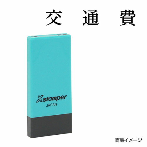 シャチハタ 科目印 X-NK-227 0227「交通費」 印面サイズ：4×21mm[既製品/シヤチハタ/スタンプ/浸透印/Xスタンパー/はんこ/ハンコ/判子/文房具/事務用品/ビジネススタンプ/シャチハタ印/しゃちはた/Shachihata]【メール便配送対応商品】