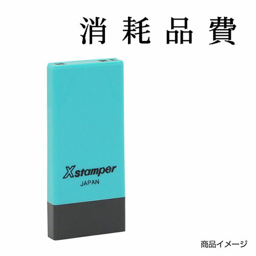 シャチハタ 科目印 X-NK-257 0257「消耗品費」 印面サイズ：4×21mm[既製品/シヤチハタ/スタンプ/浸透印/Xスタンパー/はんこ/ハンコ/判子/文房具/事務用品/ビジネススタンプ/シャチハタ印/しゃちはた/Shachihata]【メール便配送対応商品】