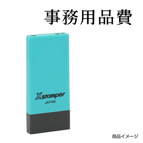 シャチハタ 科目印 X-NK-260 0260「事務用品費」 印面サイズ：4×21mm[既製品/シヤチハタ/スタンプ/浸透印/Xスタンパー/はんこ/ハンコ/判子/文房具/事務用品/ビジネススタンプ/シャチハタ印/しゃちはた/Shachihata]【メール便配送対応商品】