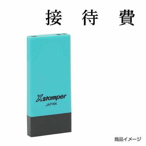 シャチハタ 科目印 X-NK-271 0271「接待費」 印面サイズ：4×21mm[既製品/シヤチハタ/スタンプ/浸透印/Xスタンパー/はんこ/ハンコ/判子/文房具/事務用品/ビジネススタンプ/シャチハタ印/しゃちはた/Shachihata]【メール便配送対応商品】