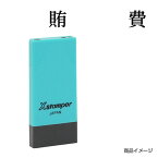 シャチハタ 科目印 X-NK-297 0297「賄費」 印面サイズ：4×21mm[既製品/シヤチハタ/スタンプ/浸透印/Xスタンパー/はんこ/ハンコ/判子/文房具/事務用品/ビジネススタンプ/シャチハタ印/しゃちはた/Shachihata]【メール便配送対応商品】