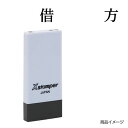 シャチハタ 科目印 X-NK-504 0504「借方」 印面サイズ：4×21mm[既製品/シヤチハタ/スタンプ/浸透印/Xスタンパー/はんこ/ハンコ/判子/文房具/事務用品/ビジネススタンプ/シャチハタ印/しゃちはた/Shachihata]【メール便配送対応商品】