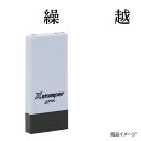 シャチハタ 科目印 X-NK-518 0518「繰越」 印面サイズ：4×21mm[既製品/シヤチハタ/スタンプ/浸透印/Xスタンパー/はんこ/ハンコ/判子/文房具/事務用品/ビジネススタンプ/シャチハタ印/しゃちはた/Shachihata]【メール便配送対応商品】