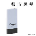 シャチハタ 科目印 X-NK-523 0523「県市民税」 印面サイズ：4×21mm[既製品/シヤチハタ/スタンプ/浸透印/Xスタンパー/はんこ/ハンコ/判子/文房具/事務用品/ビジネススタンプ/シャチハタ印/しゃちはた/Shachihata]【メール便配送対応商品】