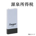 シャチハタ 科目印 X-NK-525 0525「源泉所得税」 印面サイズ：4×21mm