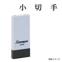 シャチハタ 科目印 X-NK-527 0527「小切手」 印面サイズ：4×21mm[既製品/シヤチハタ/スタンプ/浸透印/Xスタンパー/はんこ/ハンコ/判子/文房具/事務用品/ビジネススタンプ/シャチハタ印/しゃちはた/Shachihata]【メール便配送対応商品】