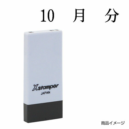 シャチハタ 科目印 X-NK-547 0547「10月分」 印面サイズ：4×21mm [既製品 シヤチハタ スタンプ 浸透印 Xスタンパー はんこ ハンコ 判子 文房具 事務用品 ビジネススタンプ シャチハタ印 しゃちはた Shachihata]【メール便配送対応商品】