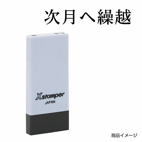 シャチハタ 科目印 X-NK-557 0557「次月へ繰越」 印面サイズ：4×21mm [既製品 シヤチハタ スタンプ 浸透印 Xスタンパー はんこ ハンコ 判子 文房具 事務用品 ビジネススタンプ シャチハタ印 しゃちはた Shachihata]【メール便配送対応商品】