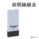 シャチハタ 科目印 X-NK-564 0564「前期繰越金」 印面サイズ：4×21mm[既製品/シヤチハタ/スタンプ/浸透印/Xスタンパー/はんこ/ハンコ/判子/文房具/事務用品/ビジネススタンプ/シャチハタ印/しゃちはた/Shachihata]【メール便配送対応商品】