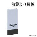 シャチハタ 科目印 X-NK-566 0566「前葉より繰越」 印面サイズ：4×21mm[既製品/シヤチハタ/スタンプ/浸透印/Xスタンパー/はんこ/ハンコ/判子/文房具/事務用品/ビジネススタンプ/シャチハタ印/しゃちはた/Shachihata]【メール便配送対応商品】