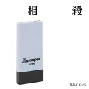 シャチハタ 科目印 X-NK-571 0571「相殺」 印面サイズ：4×21mm[既製品/シヤチハタ/スタンプ/浸透印/Xスタンパー/はんこ/ハンコ/判子/文房具/事務用品/ビジネススタンプ/シャチハタ印/しゃちはた/Shachihata]【メール便配送対応商品】