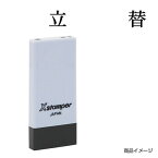 シャチハタ 科目印 X-NK-572 0572「立替」 印面サイズ：4×21mm[既製品/シヤチハタ/スタンプ/浸透印/Xスタンパー/はんこ/ハンコ/判子/文房具/事務用品/ビジネススタンプ/シャチハタ印/しゃちはた/Shachihata]【メール便配送対応商品】