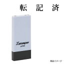 シャチハタ 科目印 X-NK-587 0587「転記済」 印面サイズ：4×21mm[既製品/シヤチハタ/スタンプ/浸透印/Xスタンパー/はんこ/ハンコ/判子/文房具/事務用品/ビジネススタンプ/シャチハタ印/しゃちはた/Shachihata]【メール便配送対応商品】