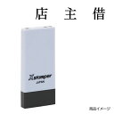 シャチハタ 科目印 X-NK-588 0588「店主借」 印面サイズ：4×21mm[既製品/シヤチハタ/スタンプ/浸透印/Xスタンパー/はんこ/ハンコ/判子/文房具/事務用品/ビジネススタンプ/シャチハタ印/しゃちはた/Shachihata]【メール便配送対応商品】