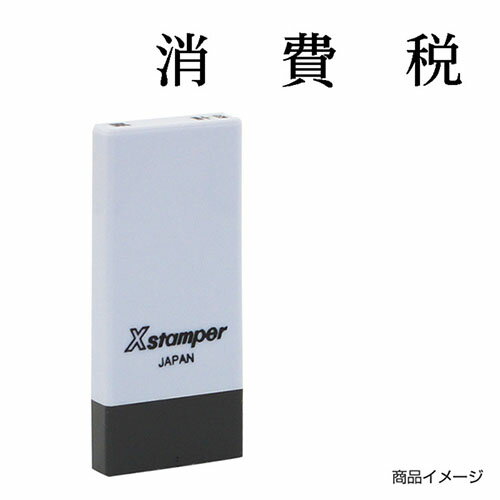 シャチハタ 科目印 X-NK-626 0626「消費税」 印面サイズ：4×21mm[既製品/シヤチハタ/スタンプ/浸透印/Xスタンパー/はんこ/ハンコ/判子/文房具/事務用品/ビジネススタンプ/シャチハタ印/しゃちはた/Shachihata]【メール便配送対応商品】