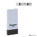 シャチハタ 科目印 X-NK-767 0767「三菱UFJ銀行」 印面サイズ：4×21mm 既製品/シヤチハタ/スタンプ/浸透印/Xスタンパー/はんこ/ハンコ/判子/文房具/事務用品/ビジネススタンプ/シャチハタ印/しゃちはた/Shachihata 【メール便配送対応商品】