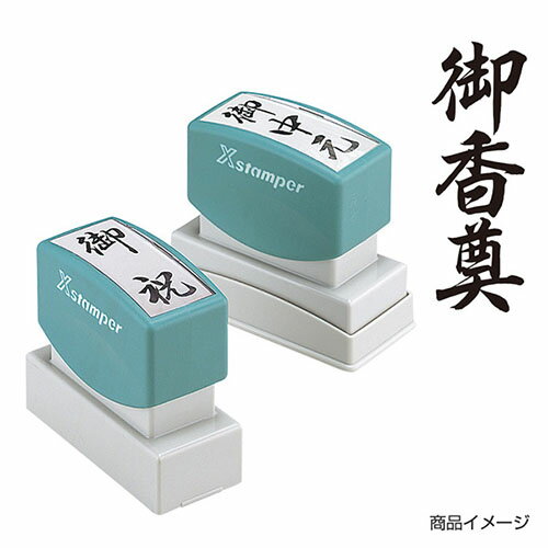 シャチハタ 贈答用 ＜御香奠＞黒 印面サイズ：20×60mm [既製品 シヤチハタ スタンプ 浸透印 Xスタンパー はんこ ハンコ 判子 文房具 事務用品 ビジネススタンプ シャチハタ印 しゃちはた Shachihata]