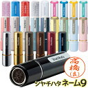 シャチハタ ネーム9【別注品】（印