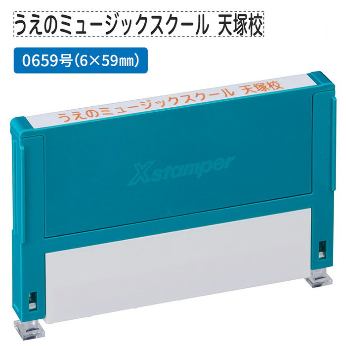 シャチハタ 組み合わせ印 0659号 別注品（Aタイプ）1段 単品 XHC-0659 印面サイズ：6.0×59.0mm [一行印 シヤチハタ Xスタンパー オーダー スタンプ 浸透印 はんこ]【メール便配送対応商品】