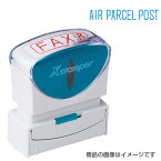 シャチハタ ビジネス用B型キャップレス ヨコ「AIR PARCEL POST（航空郵便小包）」藍色【既製品】[シヤチハタ/しゃちはた/Shachihata/スタンプ/浸透印/事務用品/文房具/Xstamper/Xスタンパー/ビジネス印]