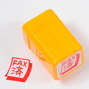 お仕事スタンプ『FAX済』かわいい浸