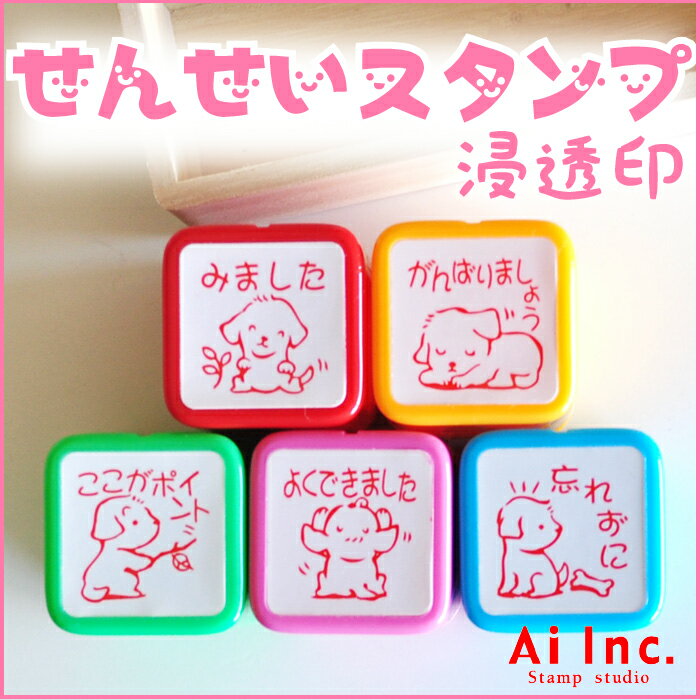 Rakuten - 先生スタンプ・評価印スタンプ『みました・がんばりましょう・ここがポイント・よくできました・忘れずに』かわいい浸透印スタンプ【 ご褒美はんこ 5個】
