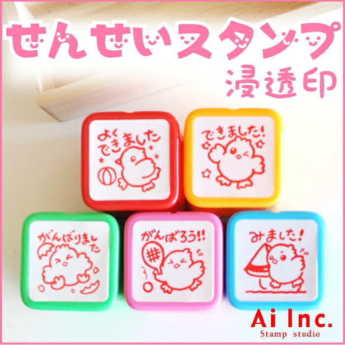 Rakuten - 先生スタンプ・評価印『よくできました・できました！・がんばりました・がんばろう！！・みました！』かわいい浸透印スタンプ【 ご褒美はんこ 5個】