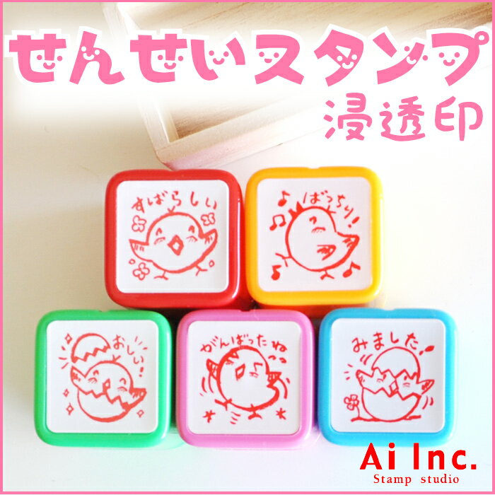 先生スタンプ・評価印『すばらしい・ばっちり・おしい！・がんばったね・みました！』かわいい浸透印スタンプ【シャチハタ式 ご褒美はんこ 5個】