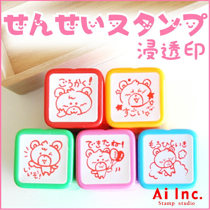 先生スタンプ・評価印『ごうかく！・すごい・いいぞ！・できたね！・もうひといき』かわいい浸透印スタンプ【シャチハタ式 ご褒美はんこ 5個】