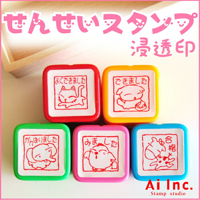 Rakuten - 先生スタンプ・評価印『よくできました・できました・がんばりました・みました・合格』かわいい浸透印スタンプ【 ご褒美はんこ 5個】