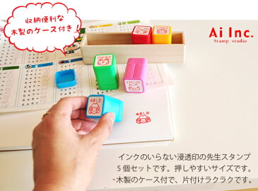 【期間限定お買い得30%OFF】先生スタンプ・評価印『たいへんよくできました・よくできました・がんばりました・もうすこしです・みました』かわいい浸透印スタンプ【シャチハタ式 ご褒美はんこ 5個】
