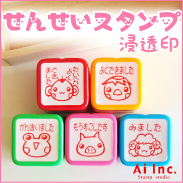【期間限定お買い得30%OFF】先生スタンプ・評価印『たいへんよくできました・よくできました・がんばりました・もうすこしです・みました』かわいい浸透印スタンプ【シャチハタ式 ご褒美はんこ 5個】
