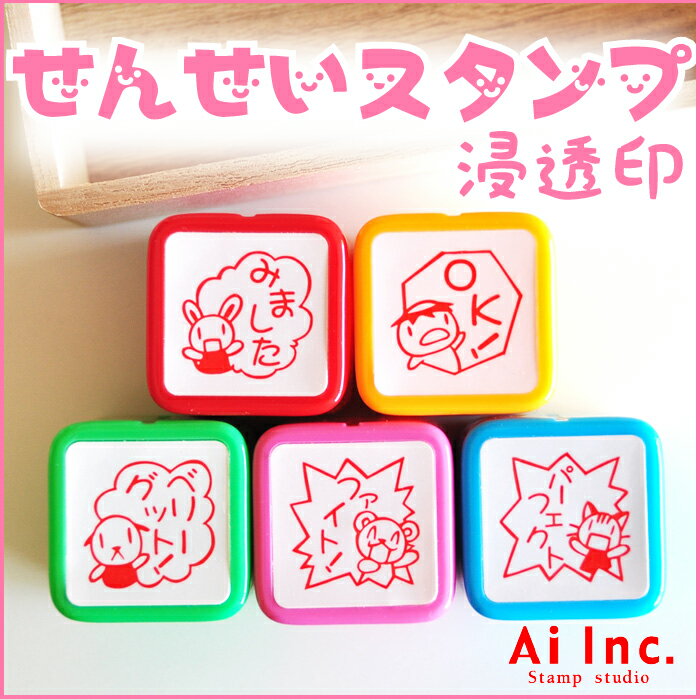 Rakuten - 先生スタンプ・評価印『みました・OK!・ベリーグット・ファイト！・パーフェクト』かわいい浸透印スタンプ【 ご褒美はんこ ごほうびハンコ 5個】