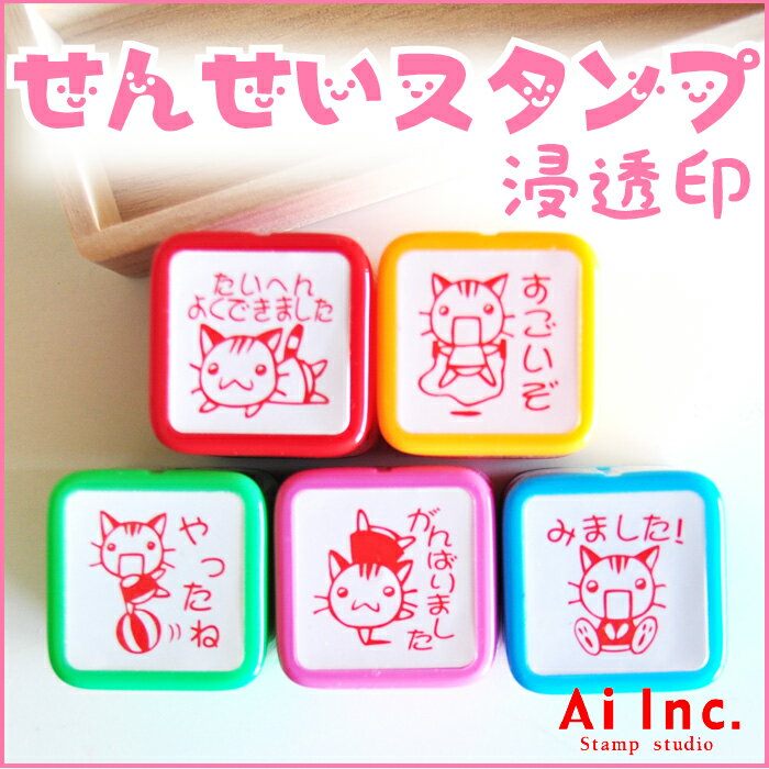 Rakuten - 先生スタンプ・評価印『たいへんよくできました・すごいぞ・やったね・がんばりました・みました』かわいい浸透印スタンプ【 ご褒美はんこ ごほうびハンコ 5個】
