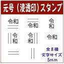 【新元号スタンプ】【Ai SHOP オリジナルスタンプ】【令