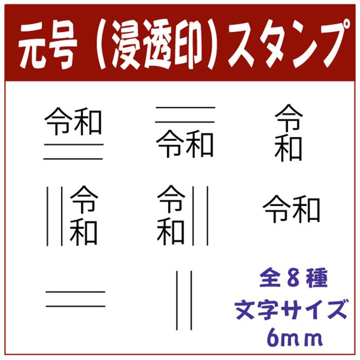 Rakuten - -新元号スタンプ-インク色黒色・朱色・青色お選びいただけます　【Ai SHOP オリジナルスタンプ 令和 新元号スタンプ 訂正用二重線付き元号スタンプ 修正印】