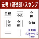 【新元号スタンプ】【Ai SHOP オリジナルスタンプ】【令和】【新元号スタンプ】【訂正用二重線付き元号スタンプ】【シャチハタ式】【インク色黒色・朱色・青色お選びいただけます】【修正印】