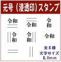 【新元号スタンプ】【Ai SHOP オリジナルスタンプ】【令