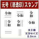 【新元号スタンプ】【Ai SHOP オリジナルスタンプ】【令和】【新元号スタンプ】【訂正用二重線付き元号スタンプ】【シャチハタ式】【インク色黒色・朱色・青色お選びいただけます】【修正印】