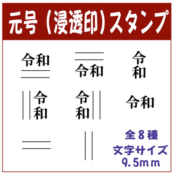 【新元号スタンプ】【Ai SHOP オリジナルスタンプ】【令和】【新元号スタンプ】【訂正用二重線付き元号スタンプ】【シャチハタ式】【イ..